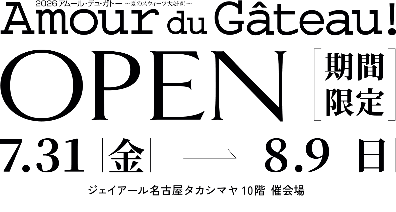 2026アムール・デュ・ガトー開催